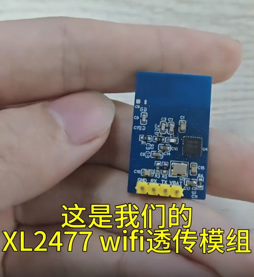 xl2477 WiFi透传模组 助力产品实现快速、低成本的无线网络接入